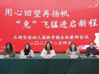 用心回望再扬帆 “兔”飞猛进启新程——我园新学期工作会议